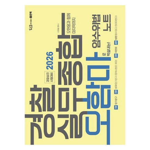 2026 경찰실무종합 오함마 암수위법 노트, 좋은책