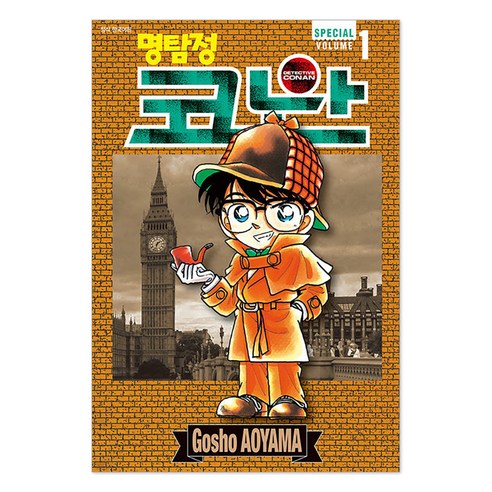 명탐정 코난 1 SPECIAL, 서울미디어코믹스(서울문화사), Gosho AOYAMA