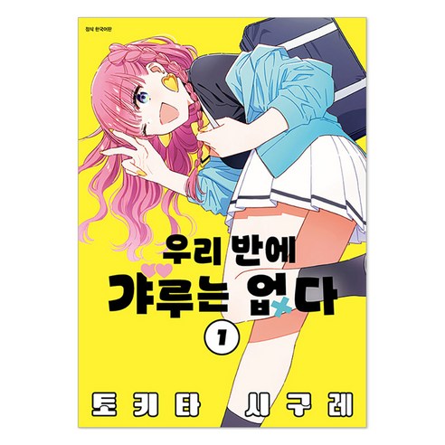 우리 반에 갸루는 없다 1, 서울미디어코믹스(서울문화사), 토키타 시구레