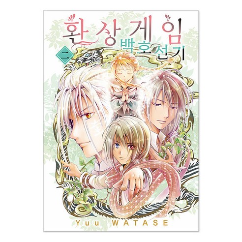 환상게임 백호선기 2, 서울미디어코믹스(서울문화사), Yuu WATASE