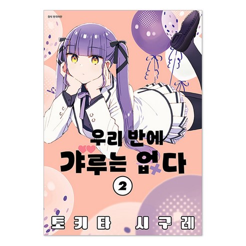 우리 반에 갸루는 없다 2, 서울미디어코믹스(서울문화사), 토키타 시구레