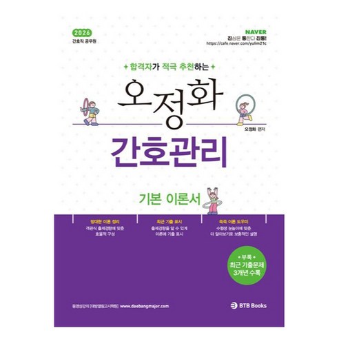 2026 오정화 간호관리: 기본 이론서, BTB Books