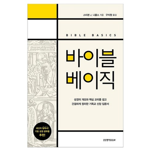 바이블 베이직, 스티븐 J. 니콜스(저) / 구지원(역), 생명의말씀사, 스티븐 J. 니콜스