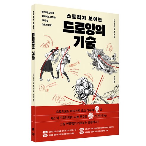 스토리가 보이는 드로잉의 기술:한 컷의 그림을 이야기로 만드는 ‘비주얼 스토리텔링’, 알에이치코리아, 오쓰 다쿠야, 사토 후쿠로