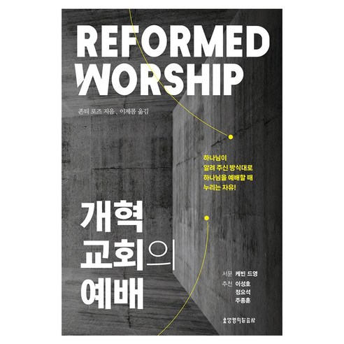 개혁교회의 예배, 존티 로즈(저) / 이제롬(역), 생명의말씀사, 존티 로즈