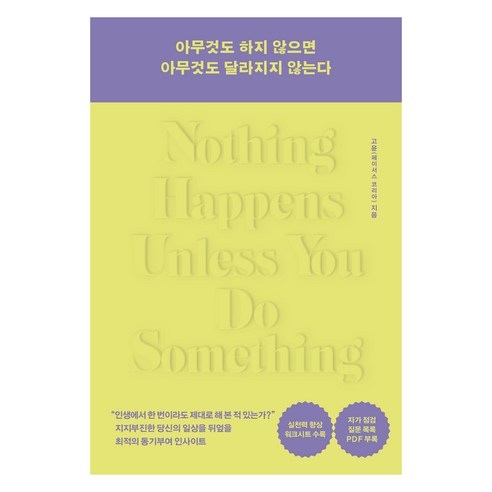 아무것도 하지 않으면 아무것도 달라지지 않는다, 고윤, 큰숲