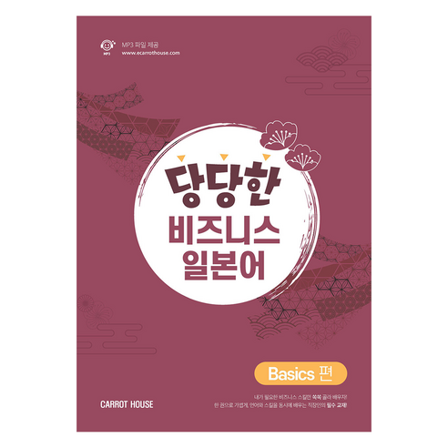 당당한 비즈니스 일본어 : Basics 편, 캐럿하우스