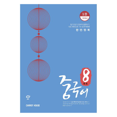 팔선생 중국어 1: 기본중심, Carrot House, 1권