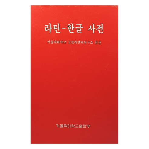 라틴 한글 사전, 가톨릭대학교출판부, 전학년