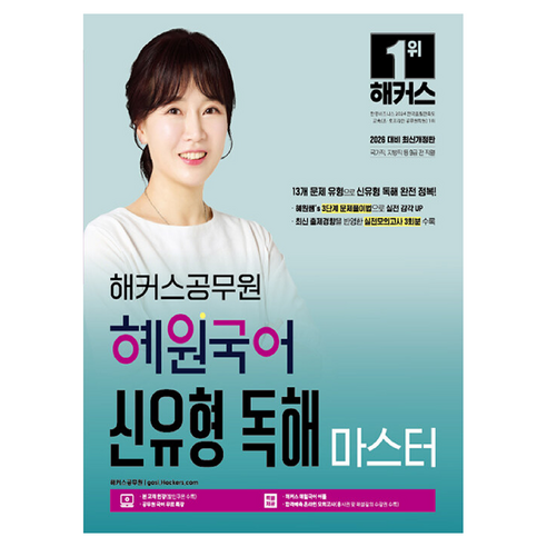 2026 해커스공무원 혜원국어 신유형 독해 마스터:국가직 지방직 등 9급 전 직렬 | 실전모의고사 3회분 | 최신 출제경향 반영