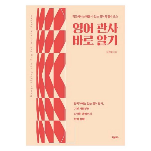 영어 관사 바로 알기:학교에서는 배울 수 없는 영어의 필수 요소, 넥서스, 상세내용 참조