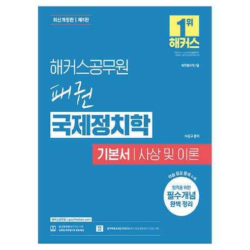 해커스공무원 패권 국제정치학 기본서 사상 및 이론 7급 외무영사직 개정판 제5판