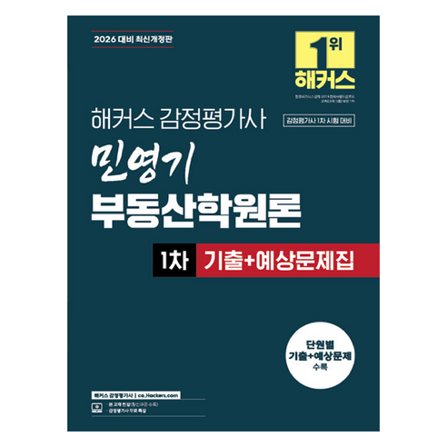 2026 해커스 감정평가사 민영기 부동산학원론 1차 기출+예상문제집:감정평가사 1차 시험 대비 | 감정평가사 무료 특강