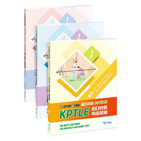 한 권으로 끝내는 물리치료 10YEAR KPTLE 최다빈출 적중문제 세트 전 3권, 예당북스