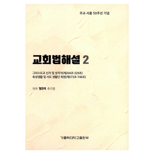 교회법해설 2 : 그리스도교 신자 및 성직자 제204~329조 축성생활 및 사도 생활단 회원 제573~746조, 가톨릭대학교출판부, 정진석