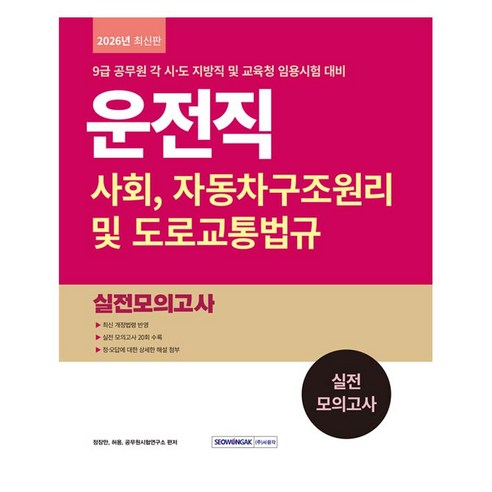 2026 9급 공무원 운전직 실전 모의고사, 상품명, 서원각