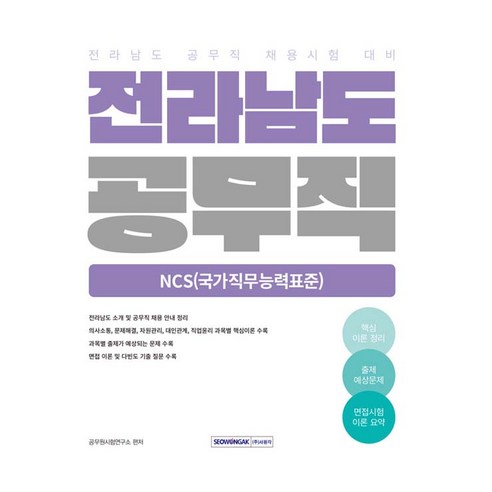 2026 전라남도 공무직 NCS(국가직무능력표준):전라남도 공무직 채용시험 대비, 서원각