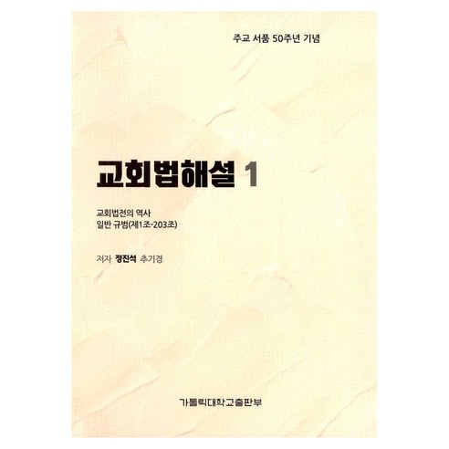 교회법해설 1 : 교회법전의 역사 일반 규범 제1-203조, 가톨릭대학교출판부, 9788971083338, 정진석