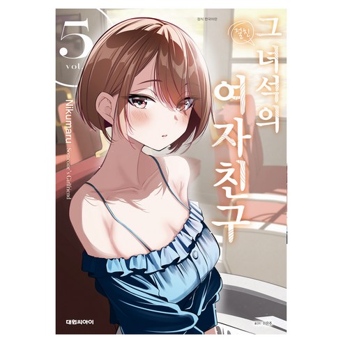 그 녀석의 여자친구 5, 대원씨아이, 니쿠마루