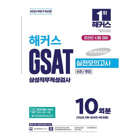 2025 하반기 해커스 GSAT 삼성직무적성검사 실전모의고사 10회분, 해커스잡