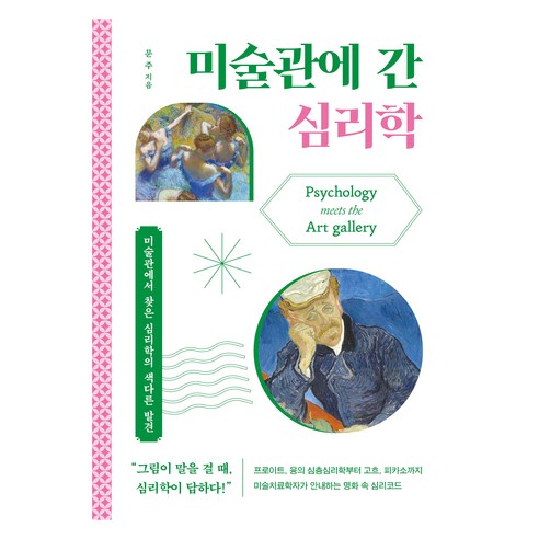 미술관에 간 심리학, 믹스커피, 문주
