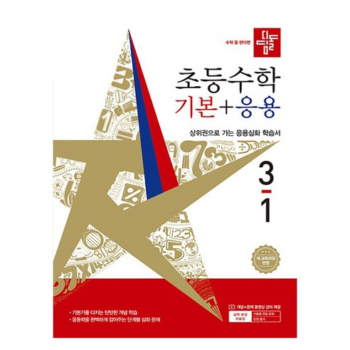 디딤돌 초등 수학 기본+응용 3-1(2026):새 교육과정 반영 / 상위권으로 가는 응용심화 학습서, 초등 3-1
