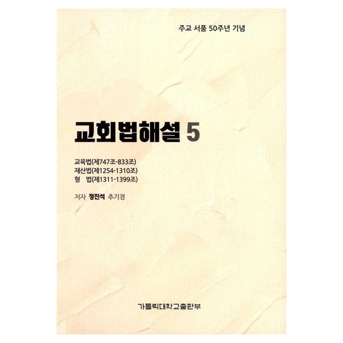 교회법해설 5 : 교육법 제747~833조 재산법 제1254~1310조 형법 제1311~1399조, 가톨릭대학교출판부, 9788971083376, 정진석