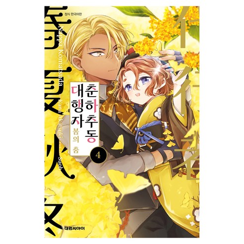 춘하추동 대행자 봄의 춤 4, 대원씨아이, 코마츠다 낫파