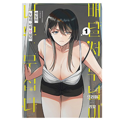 배달처 누님이 너무 무섭다 1, 에이템포미디어, 요리마 리요