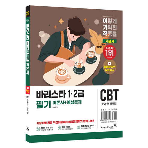 이기적 바리스타 1 2급 필기 이론서 + 예상문제, 영진닷컴