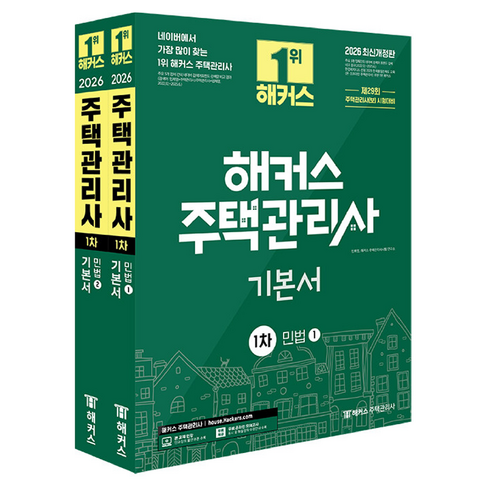 2026 해커스 주택관리사 1차 기본서 민법:제29회 주택관리사 1차 시험 대비, 해커스주택관리사