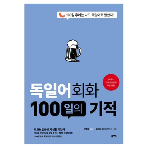 독일어회화 100일의 기적:100일 후에는 나도 독일어로 말한다!, 넥서스, 단품