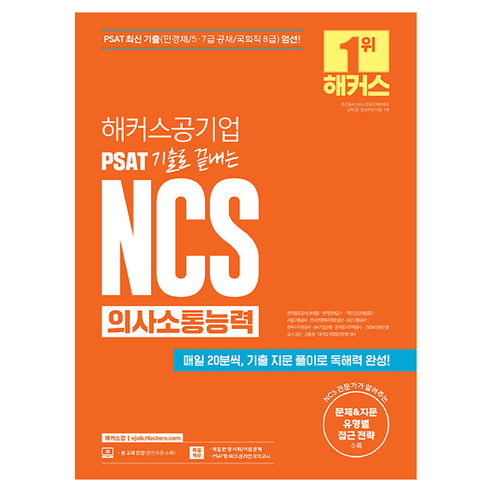 해커스공기업 PSAT 기출로 끝내는 NCS 의사소통능력