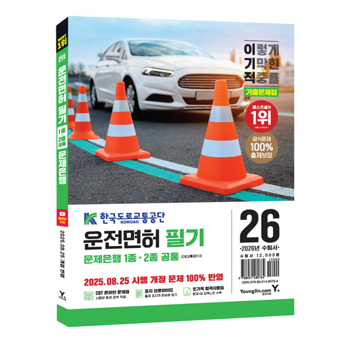 2026 이기적 운전면허 필기 문제은행 1 2종 공통, 영진닷컴