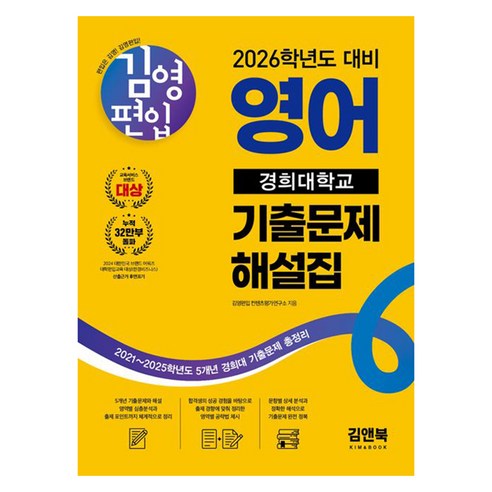 2026 김영편입 영어 경희대학교 기출문제 해설집:2021~2025학년도 5개년 경희대 기출문제 총정리, 김앤북