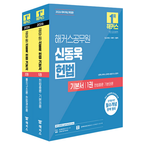 2026 해커스공무원 신동욱 헌법 기본서 세트:7급 공무원 국회직 법원직 | 헌법 무료 특강 제공 | 합격예측 온라인 모의고사 응시권 제공