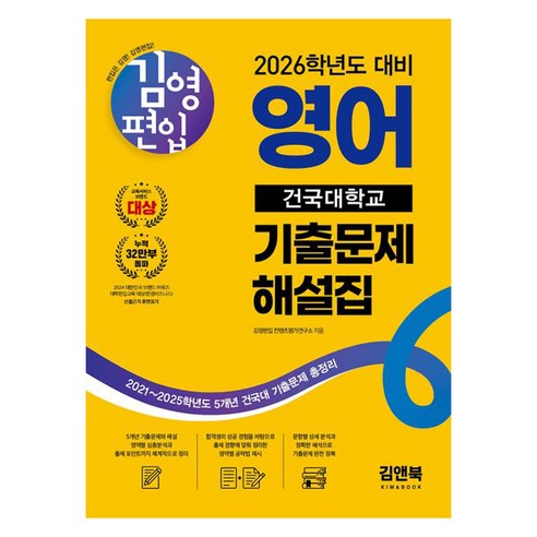 2026 김영편입 영어 건국대학교 기출문제 해설집:2021~2025학년도 5개년 건국대 기출문제 총정리, 김앤북