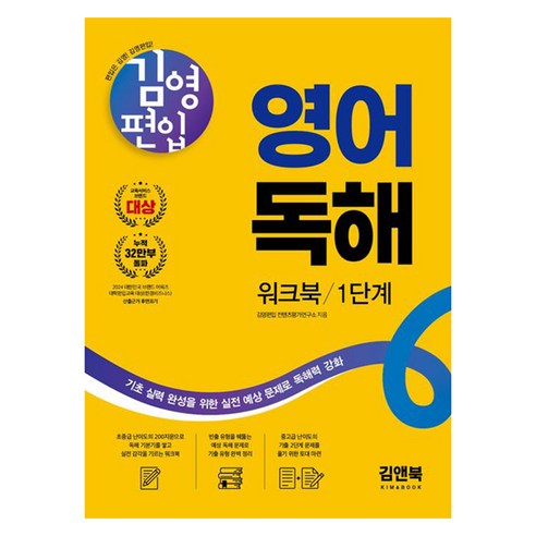 김영편입 영어독해 워크북 1단계, 김앤북
