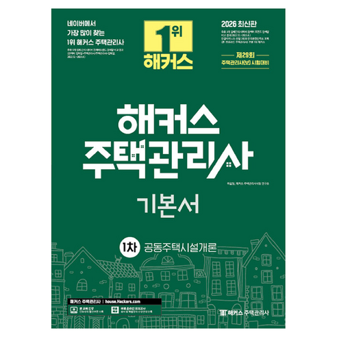 2026 해커스 주택관리사 1차 기본서 공동주택시설개론:제29회 주택관리사 1차 시험 대비, 해커스주택관리사