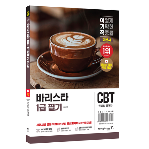이기적 바리스타 1급 필기 기본서, 영진닷컴