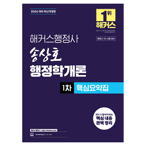 2026 해커스행정사 송상호 행정학개론 1차 핵심요약집:행정사 1차 시험 대비