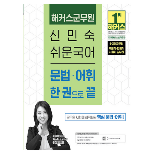 2026 해커스군무원 신민숙 쉬운국어 문법·어휘 한 권으로 끝:9·7급 군무원 국회직·법원직 서울시 공무원 | 본 교재 인강 | 군무원 국어 무료 특강
