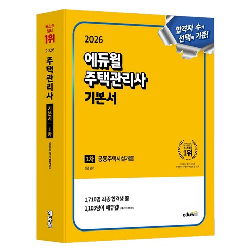 2026 에듀윌 주택관리사 1차 기본서 공동주택시설개론