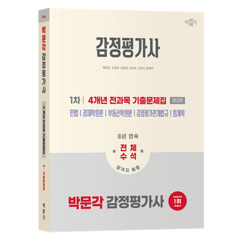 2026 박문각 감정평가사 1차 4개년 전과목 기출문제집