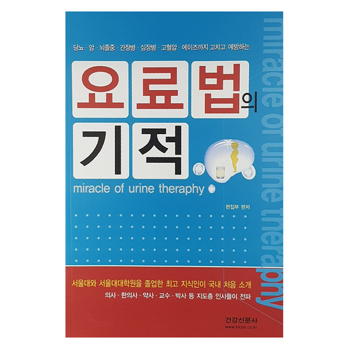 요료법의 기적:당뇨 암 뇌졸중 간장병 심장병 고혈압 에이즈까지 고치고 예방하는, 건강신문사, 편집부