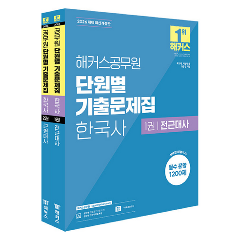 2026 단원별 기출문제집 한국사 9급 1~2권 세트 전 2권 최신개정판, 해커스공무원