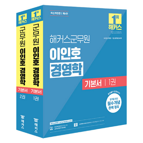 이인호 경영학 기본서(9급·7급 군무원) 1~2권 세트 전 2권 최신개정판 제6판, 해커스군무원