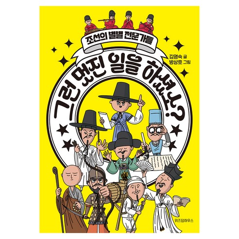 그런 멋진 일을 하셨소?, 위즈덤하우스, 김영숙