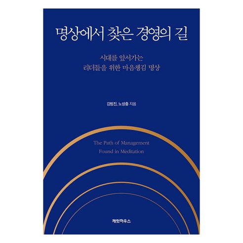 명상에서 찾은 경영의 길, 캐럿하우스, 김범진