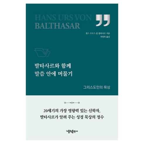 발타사르와 함께 말씀 안에 머물기, 가톨릭출판사, 한스 우르스 폰 발타사르